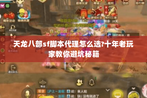 天龙八部sf脚本代理怎么选?十年老玩家教你避坑秘籍 天龙八部sf脚本代理怎么选?十年老玩家教你避坑秘籍
