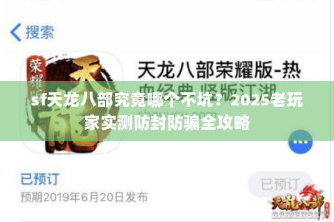 sf天龙八部究竟哪个不坑？2025老玩家实测防封防骗全攻略