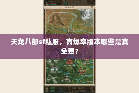 天龙八部sf私服，高爆率版本哪些是真免费？