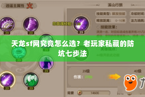 天龙sf网究竟怎么选?老玩家私藏的防坑七步法 天龙sf网究竟怎么选?老玩家私藏的防坑七步法