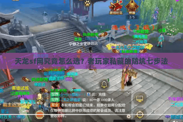 天龙sf网究竟怎么选?老玩家私藏的防坑七步法 天龙sf网究竟怎么选?老玩家私藏的防坑七步法
