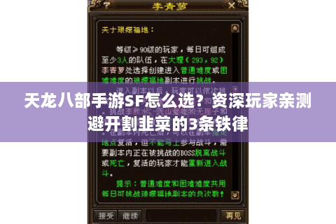 天龙八部手游SF怎么选？资深玩家亲测避开割韭菜的3条铁律