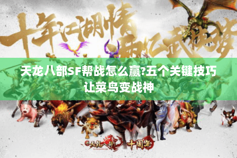 天龙八部SF帮战怎么赢?五个关键技巧让菜鸟变战神