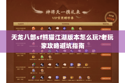 天龙八部sf熊猫江湖版本怎么玩?老玩家攻略避坑指南