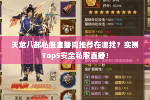 天龙八部私服直播间推荐在哪找？实测Top5安全私服直播！