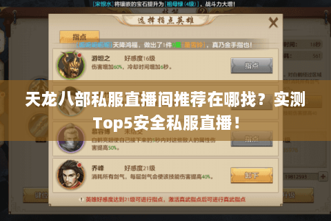 天龙八部私服直播间推荐在哪找？实测Top5安全私服直播！
