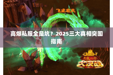 高爆私服全是坑?2025三大真相突围指南 高爆私服全是坑?2025三大真相突围指南