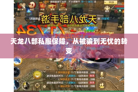 天龙八部私服保障,从被骗到无忧的转变 天龙八部私服保障,从被骗到无忧的转变