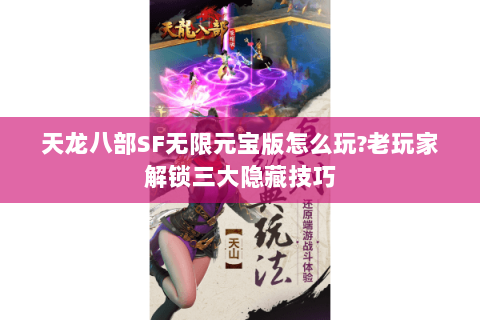 天龙八部SF无限元宝版怎么玩?老玩家解锁三大隐藏技巧
