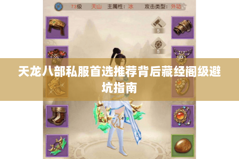 天龙八部私服首选推荐背后藏经阁级避坑指南