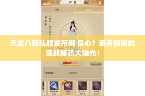 天龙八部私服发布网 良心？避开陷阱的实战秘籍大曝光！