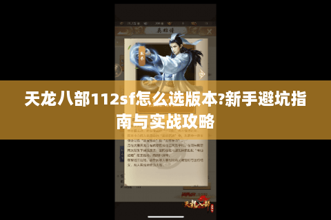 天龙八部112sf怎么选版本?新手避坑指南与实战攻略