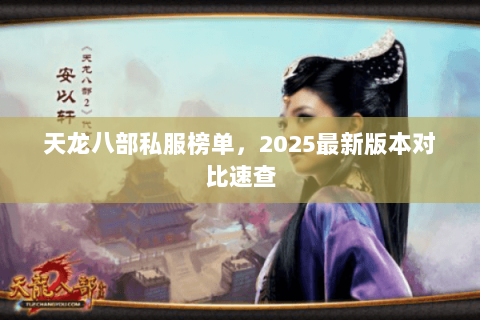 天龙八部私服榜单，2025最新版本对比速查