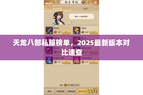 天龙八部私服榜单，2025最新版本对比速查