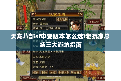 天龙八部sf中变版本怎么选?老玩家总结三大避坑指南