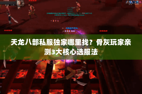 天龙八部私服独家哪里找？骨灰玩家亲测3大核心选服法