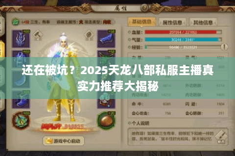 还在被坑？2025天龙八部私服主播真实力推荐大揭秘