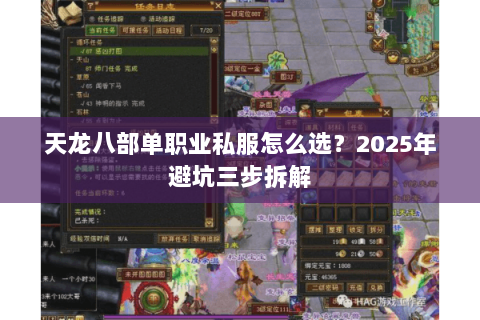天龙八部单职业私服怎么选?2025年避坑三步拆解 天龙八部单职业私服怎么选?2025年避坑三步拆解