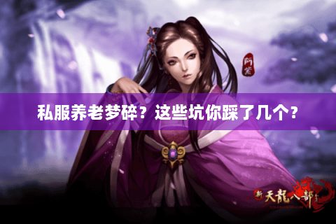 私服养老梦碎？这些坑你踩了几个？