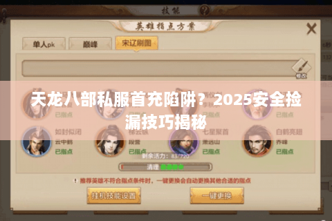天龙八部私服首充陷阱？2025安全捡漏技巧揭秘