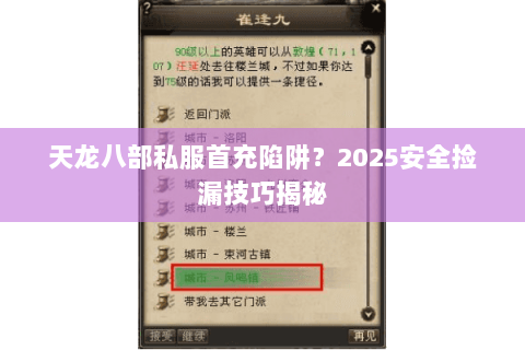 天龙八部私服首充陷阱？2025安全捡漏技巧揭秘