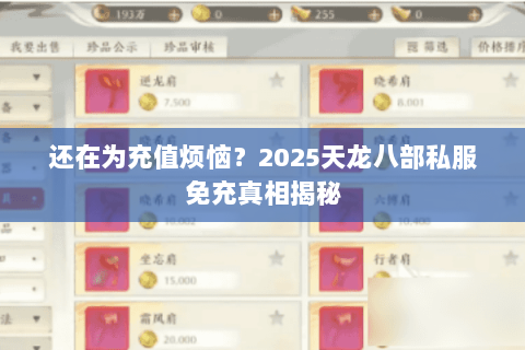 还在为充值烦恼？2025天龙八部私服免充真相揭秘
