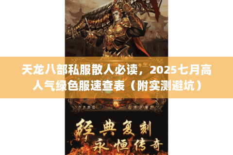 天龙八部私服散人必读，2025七月高人气绿色服速查表（附实测避坑）