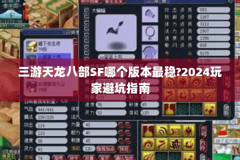 三游天龙八部SF哪个版本最稳?2024玩家避坑指南