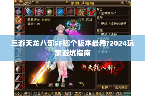三游天龙八部SF哪个版本最稳?2024玩家避坑指南