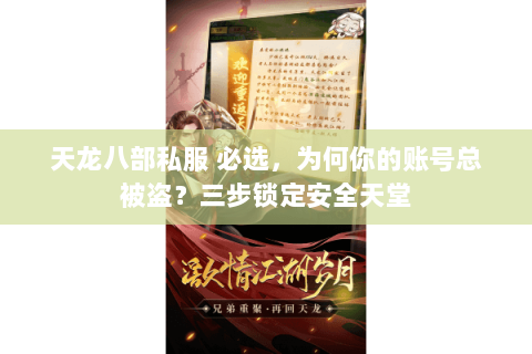天龙八部私服 必选，为何你的账号总被盗？三步锁定安全天堂
