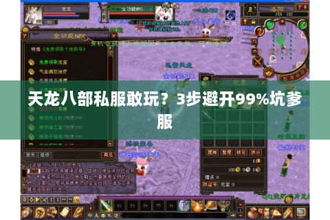 天龙八部私服敢玩？3步避开99%坑爹服