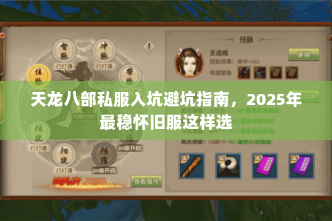 天龙八部私服入坑避坑指南，2025年最稳怀旧服这样选