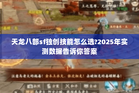 天龙八部sf独创技能怎么选?2025年实测数据告诉你答案