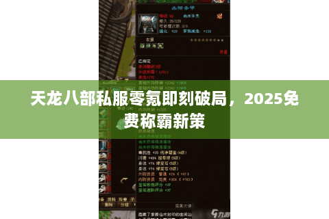 天龙八部私服零氪即刻破局，2025免费称霸新策