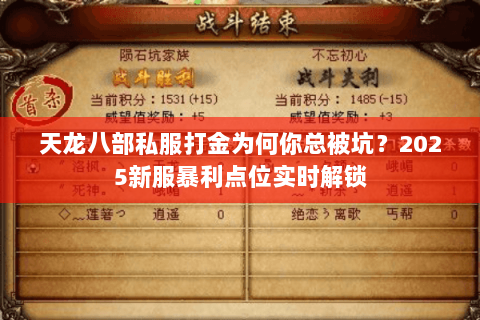 天龙八部私服打金为何你总被坑?2025新服暴利点位实时解锁 天龙八部私服打金为何你总被坑?2025新服暴利点位实时解锁