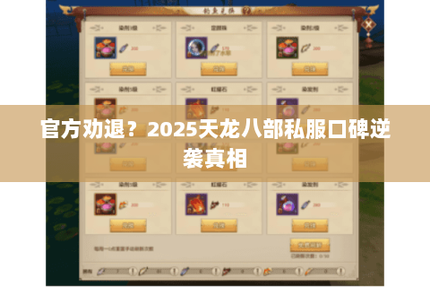 官方劝退？2025天龙八部私服口碑逆袭真相