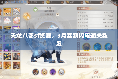 天龙八部sf资源,3月实测闪电通关私服 天龙八部sf资源,3月实测闪电通关私服