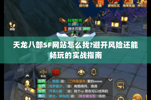 天龙八部SF网站怎么找?避开风险还能畅玩的实战指南