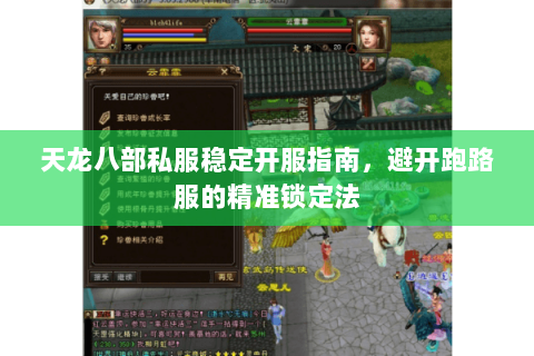 天龙八部私服稳定开服指南，避开跑路服的精准锁定法