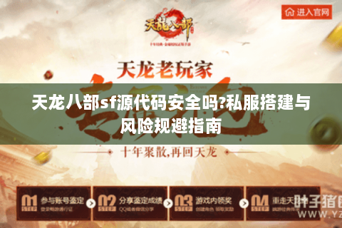 天龙八部sf源代码安全吗?私服搭建与风险规避指南