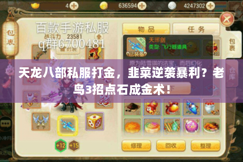 天龙八部私服打金，韭菜逆袭暴利？老鸟3招点石成金术！