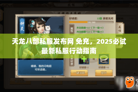 天龙八部私服发布网 免充，2025必试最新私服行动指南