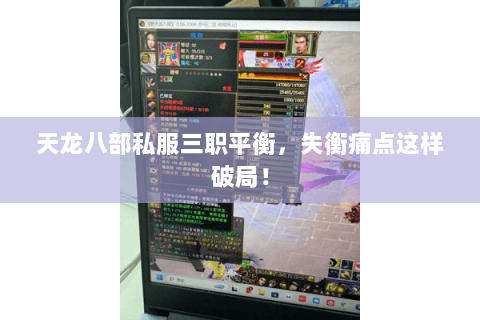 天龙八部私服三职平衡,失衡痛点这样破局! 天龙八部私服三职平衡,失衡痛点这样破局!