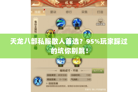 天龙八部私服散人首选？95%玩家踩过的坑你别跳！