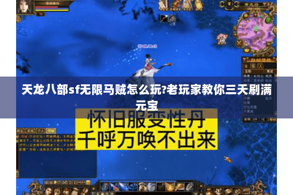 天龙八部sf无限马贼怎么玩?老玩家教你三天刷满元宝