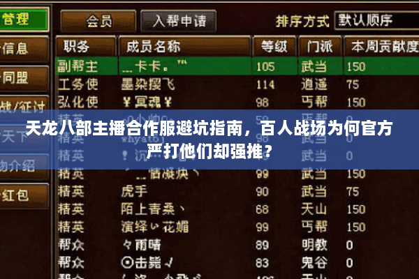 天龙八部主播合作服避坑指南，百人战场为何官方严打他们却强推？