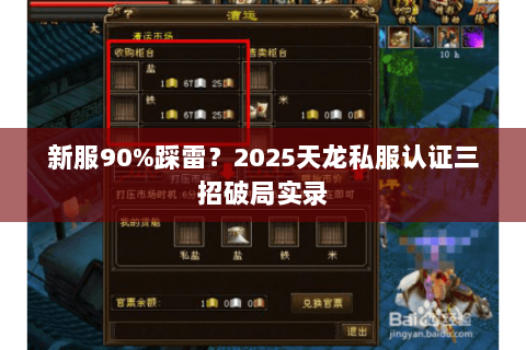 新服90%踩雷?2025天龙私服认证三招破局实录 新服90%踩雷?2025天龙私服认证三招破局实录