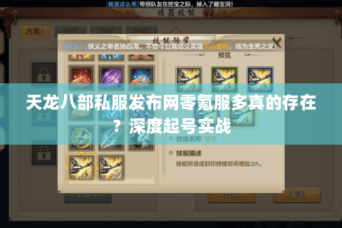 天龙八部私服发布网零氪服多真的存在？深度起号实战