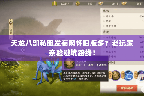 天龙八部私服发布网怀旧版多?老玩家亲验避坑路线! 天龙八部私服发布网怀旧版多?老玩家亲验避坑路线!