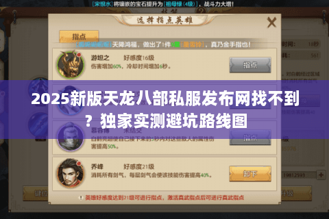 2025新版天龙八部私服发布网找不到？独家实测避坑路线图
